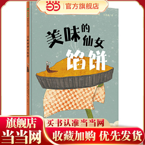 美味的仙女馅饼（魔法象·图画书王国）