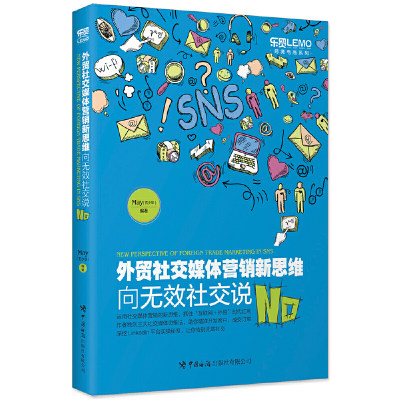 当当网 外贸社交媒体营销新思维：向无效社交说No 正版书籍