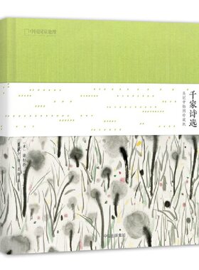 【当当网 正版书籍】千家诗选：吴冠中插图珍藏版（国学启蒙）中国国家地理诗画系列 诗画共赏 感受中国传统文化