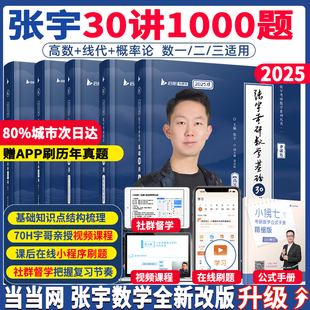 2025考研数学张宇基础30讲数学一数二数三可搭强化36讲1000题高数线代概率论李永乐武忠祥复习全书基础篇660题汤家凤1800辅导讲义