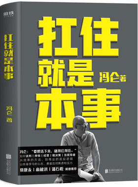 【当当网 正版书籍】扛住就是本事 冯仑新书 蔡康永俞敏洪 如何挣钱经营做决策 成事方法商业底层逻辑 管理学经管理财畅销书籍