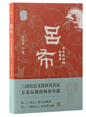 当当网 吕布：汉末政坛的狂舞者 方北辰 著 历史 上海古籍出版社 正版书籍