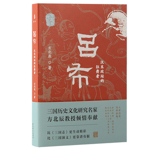当当网 吕布：汉末政坛的狂舞者 方北辰 著 历史 上海古籍出版社 正版书籍