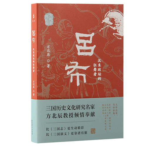 当当网 吕布：汉末政坛的狂舞者 方北辰 著 历史 上海古籍出版社 正版书籍