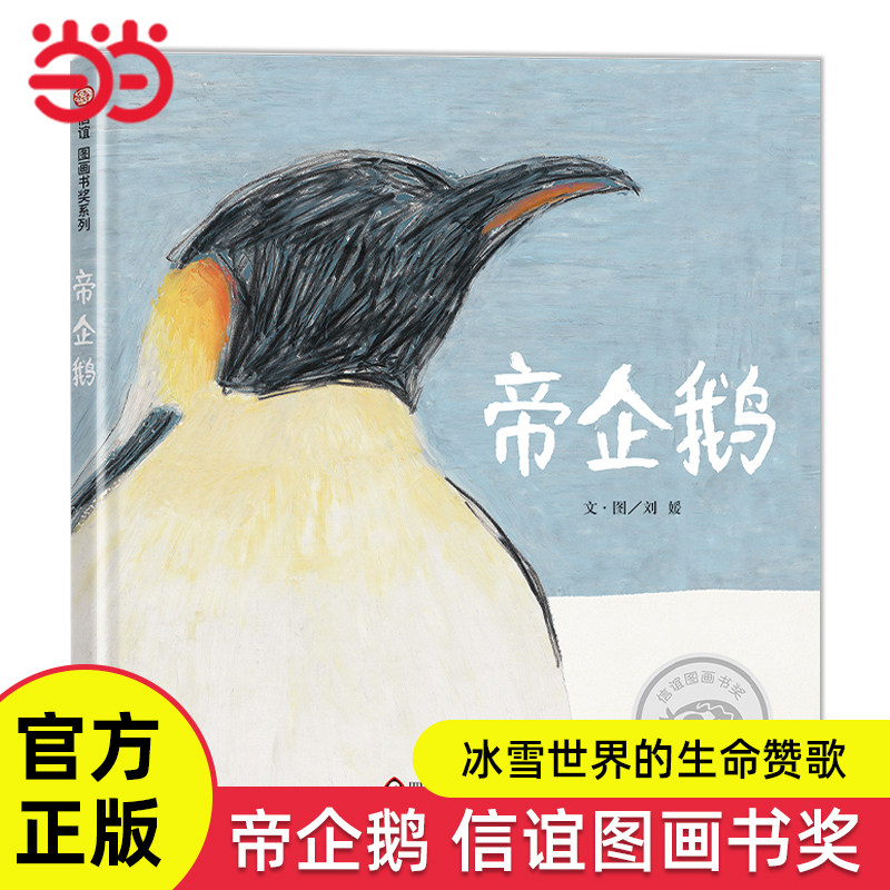 当当网正版童书 帝企鹅精装南极科普百科儿童绘本3-4-6-8岁幼儿自然亲子共读读物生命故事书早教少儿启蒙生命传承育儿日记图画书籍