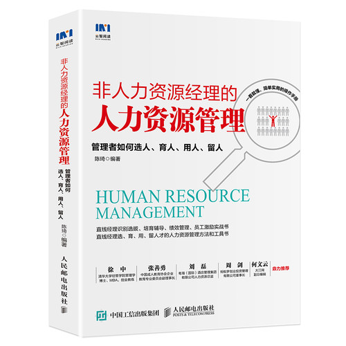 当当网 非人力资源经理的人力资源管理 管理者如何选人 育人 用人 留人 陈琦 人民邮电出版社 正版书籍