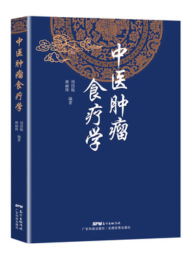 中医肿瘤食疗学