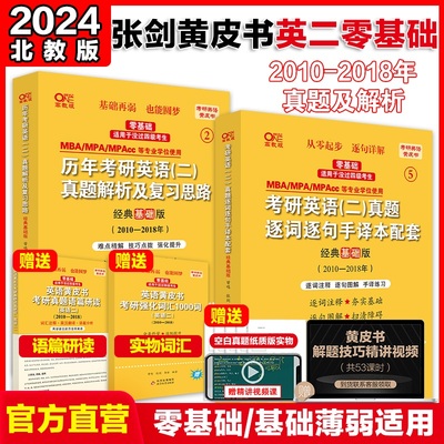 英二】2024张剑黄皮书 考研英语二真题2010-2018年英语二历年真题解析+逐词逐句手译本（经典基础版）适用于未过四级考生