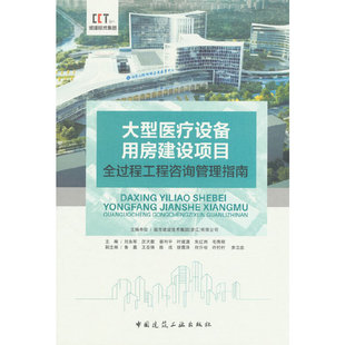 大型医疗设备用房建设项目全过程工程咨询管理指南