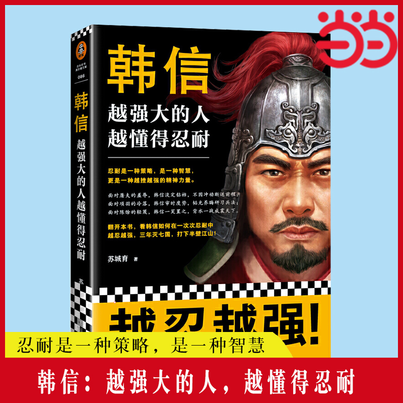 【当当网 正版书籍】韩信：越强大的人，越懂得忍耐 忍耐是一种策略，是一种智慧，更是一种越挫越强的精神力量！ 书籍/杂志/报纸 中国通史 原图主图