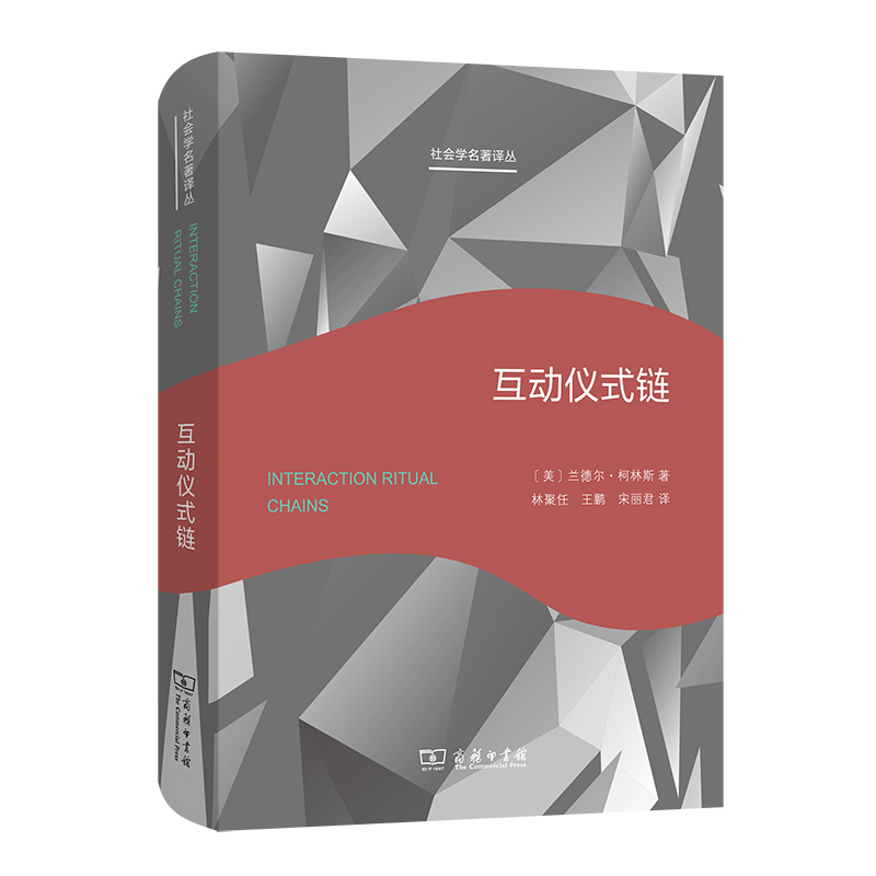 当当网 互动仪式链(社会学名著译丛) 兰德尔·柯林斯  林聚任 王鹏 宋丽君 译 商务印书馆 正版书籍