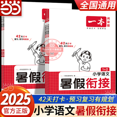 当当网一本小学语文暑假衔接