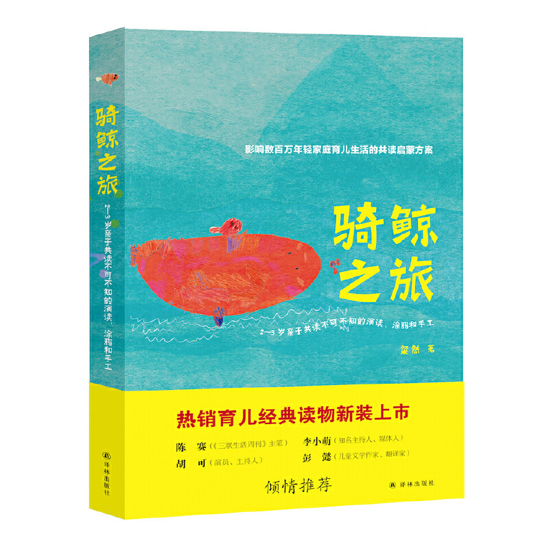 当当网 骑鲸之旅：2—3岁亲子共读不可不知的演读、涂鸦和手工（新版） 粲然 译林出版社 正版书籍图片
