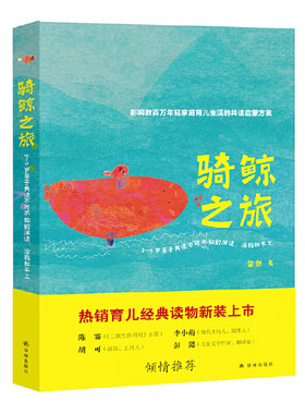 当当网 骑鲸之旅：2—3岁亲子共读不可不知的演读、涂鸦和手工（新版） 粲然 译林出版社 正版书籍