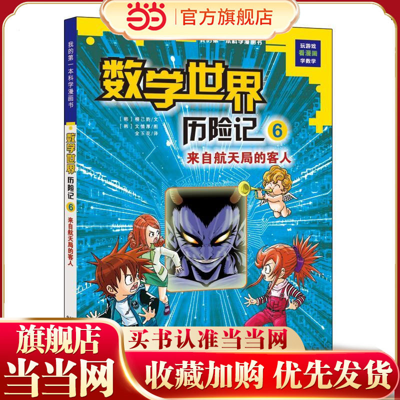 数学世界历险记 6 来自航天局的客人   我的*本科学漫画书