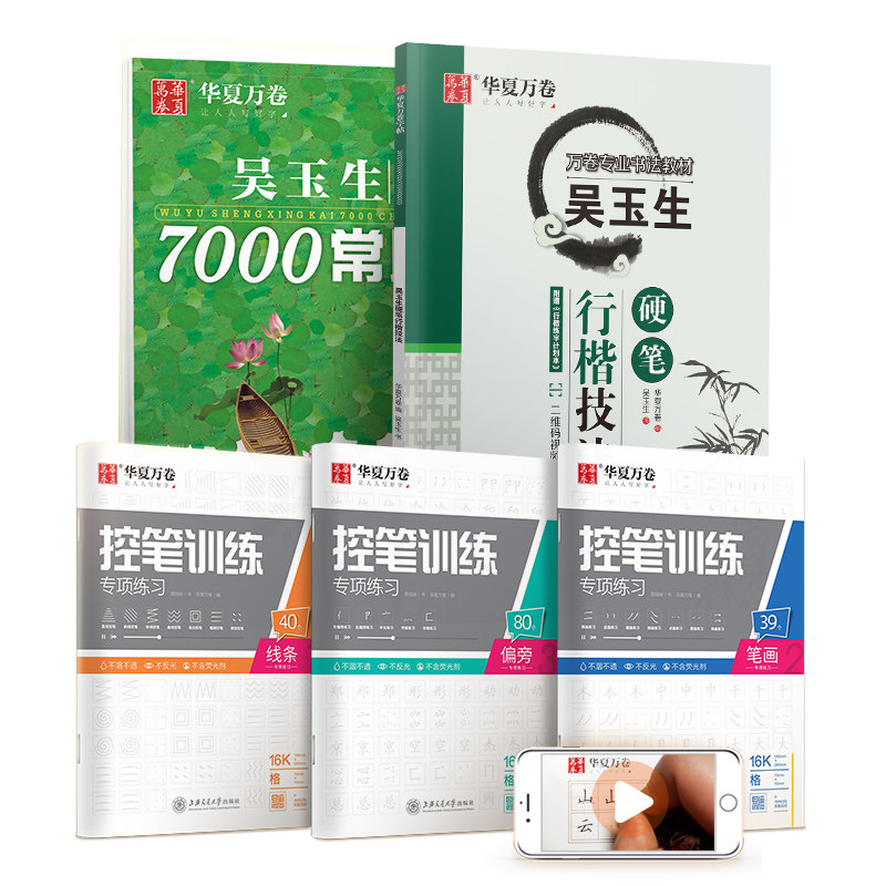 华夏万卷 吴玉生行楷技法教程字帖5件套 学生成人控笔练习训练字帖 初中高中生大学生初学者硬笔书法钢笔字帖高性价比高么？