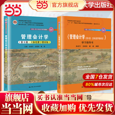 管理会计学 孙茂竹 第9版 教材+学习指导书 中国人民大学出版社 管理会计学教程管理会计学原理管理会计学教材会计专业 考研参考书
