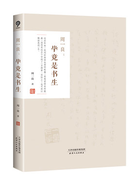 周一良：毕竟是书生