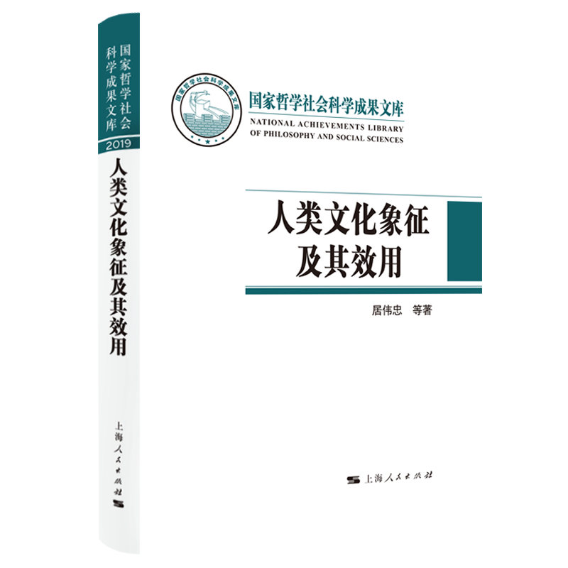 当当网 人类文化象征及其效用 居伟忠 上海人民出版社 正版书籍