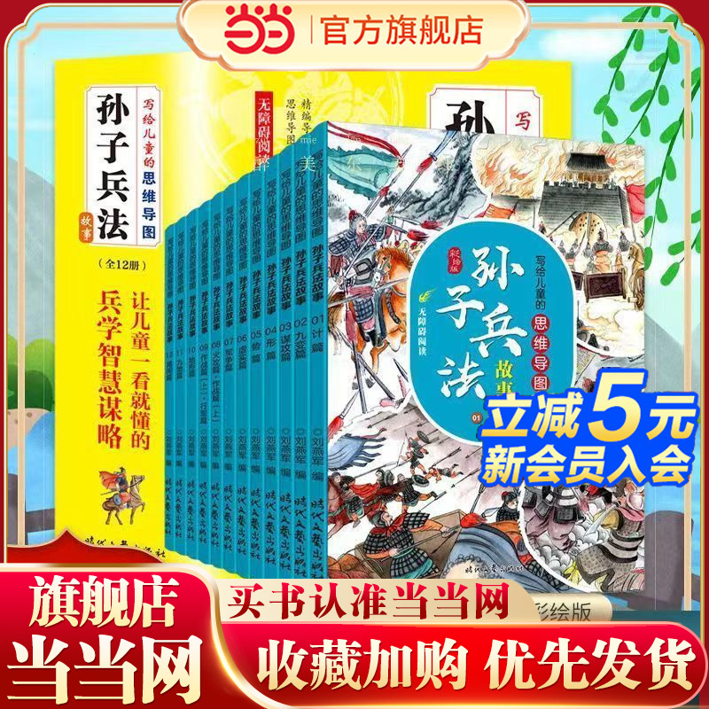 漫画版孙子兵法 孩子都爱看的思维导图孙子兵法 小学生一二年级三四五六年级课外阅读书籍青少年版趣读儿童智力开发国学启蒙读物