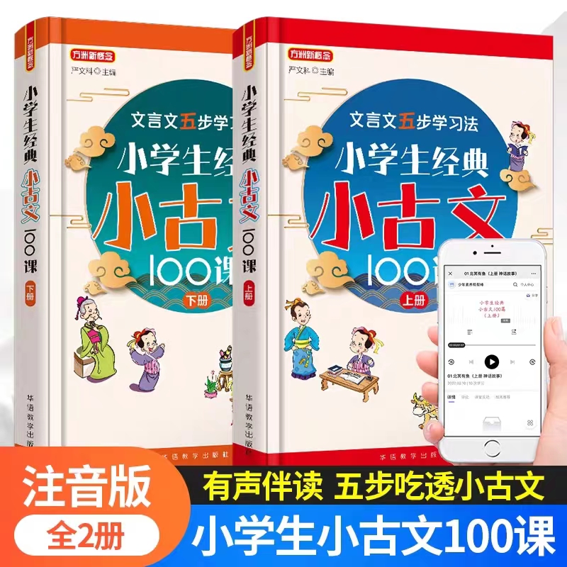 当当网 小学生经典小古文100课·上下册 注音版有声伴读吃透小古文文言文5步学习法