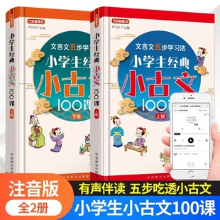 当当网 小学生经典小古文100课·上下册 注音版有声伴读吃透小古文文言文5步学习法