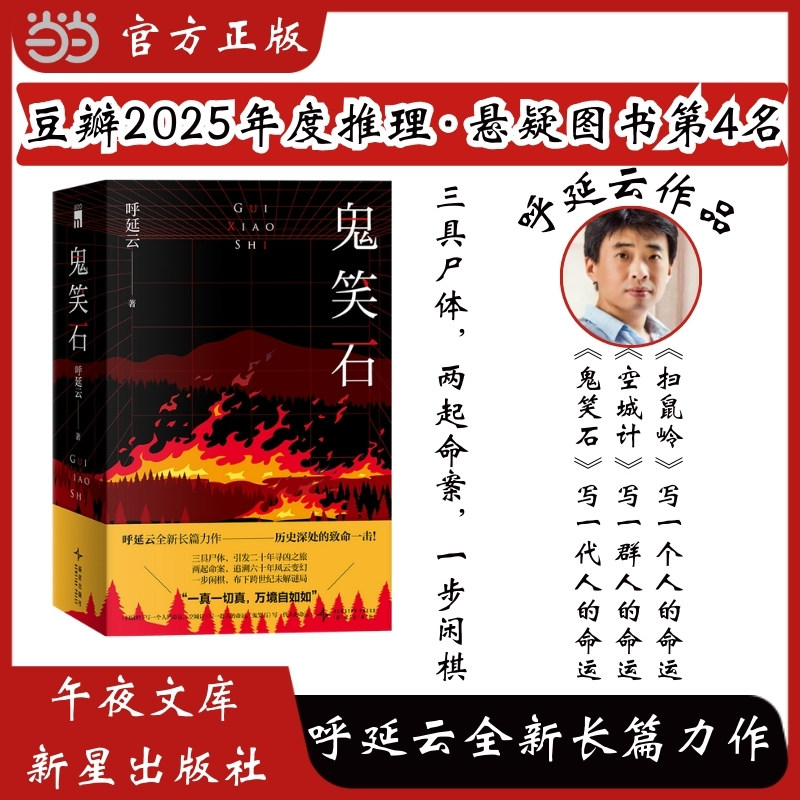 当当网 鬼笑石 全2册 2025年豆瓣书单推理悬疑第4名 呼延云全新长篇力作 扫鼠岭 空城计作者 国产原创悬疑推理小说 午夜文库出品