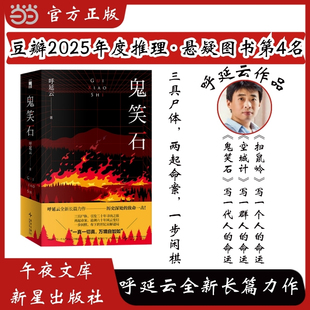 当当网 鬼笑石 全2册 2025年豆瓣书单推理悬疑第4名 呼延云全新长篇力作 扫鼠岭 空城计作者 国产原创悬疑推理小说 午夜文库出品