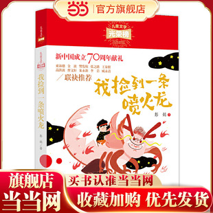 儿童文学光荣榜:我捡到一条喷火龙