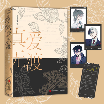 真爱无渡（高人气言情小说写手渡部志麻短篇小说集，新增三篇番外）