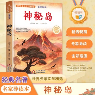 神秘岛正版书完整版无删减全译本儒勒凡尔纳原著科幻小说全集海洋三部曲三四五六年级小学生初中生课外阅读书籍世界名著读物
