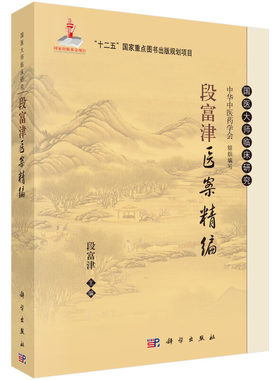 当当网 段富津医案精编 医学 科学出版社 正版书籍 预计发货04.25