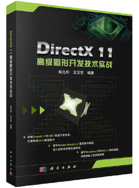 当当网 DirectX 11高级图形开发技术实践 图形图像 多媒体科学出版社 正版书籍