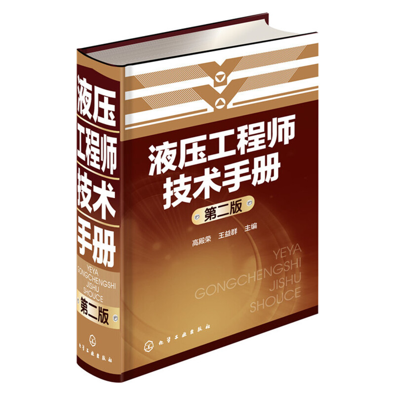 当当网液压工程师技术手册（第二版）高殿荣化学工业出版社正版书籍