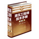 高殿荣 社 化学工业出版 正版 书籍 液压工程师技术手册 第二版 当当网