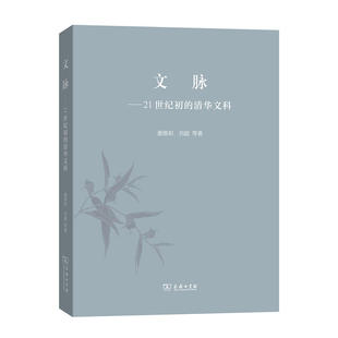 当当网 文脉——21世纪初的清华文科 谢维和 商务印书馆 正版书籍