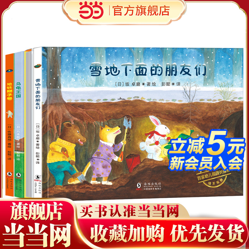 神奇旅行绘本系列：裤衩一条街+乌龟王国+雪地下面的朋友们+地铁狮子号（诠释友情与亲情，培养孩子社交及协作能力。精装4册）丁