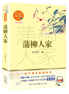 当当网正版 蒲柳人家初中语文配套阅读·新版艾青诗精编水浒传泰戈尔诗选世说新语聊斋志异儒林外史简·爱格列佛游记九年级