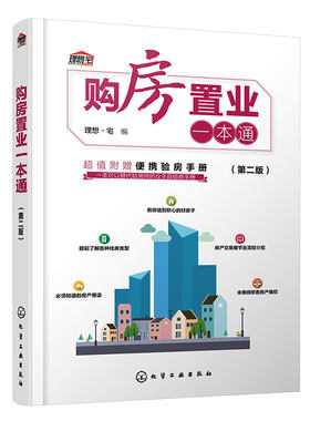 赠验房手册 购房置业一本通 第二版 房地产投资买房置业热点问题一点通 购房置业常识知识科普 房产抵押交易购房合同 买房验房知识