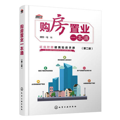 赠验房手册 购房置业一本通 第二版 房地产投资买房置业热点问题一点通 购房置业常识知识科普 房产抵押交易购房合同 买房验房知识