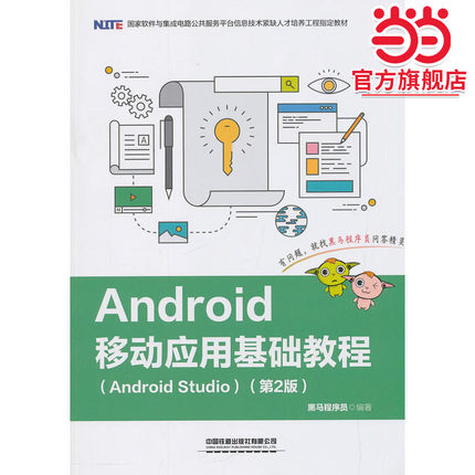 Android移动应用基础教程（Android Studio）（第2版）