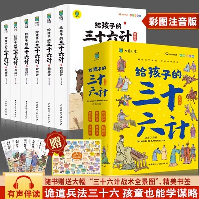 给孩子的三十六计（全6册）彩图注音版有声伴读 趣读兵学经典小学生版历史故事趣味漫画36计连环画当当自营图书