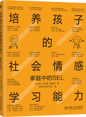 当当网 培养孩子的社会情感学习能力：家庭中的SEL正版书籍