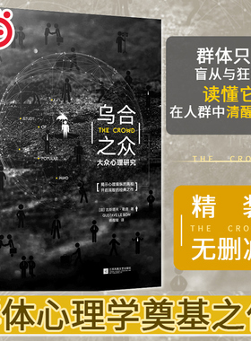 当当网正版书籍 乌合之众：大众心理研究 精装版 社会心理学名著 揭示心理操纵的真相