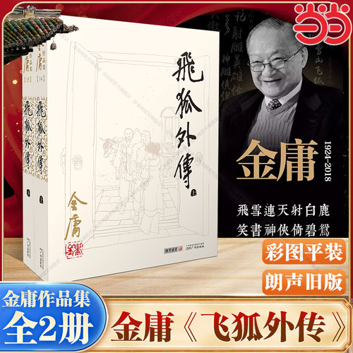 【当当网】飞狐外传(全二册) 《雪山飞狐》番外篇 彩图平装旧版 金庸作品全集(14－15) 大侠胡斐的成长之路江湖纷争夹杂着三角关系
