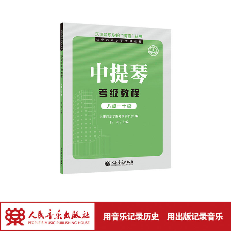 天津音乐学院&ldquo;美育&rdquo;丛书&middot;社会艺术水平考级教程 中提琴考级教程 八级&mdash;