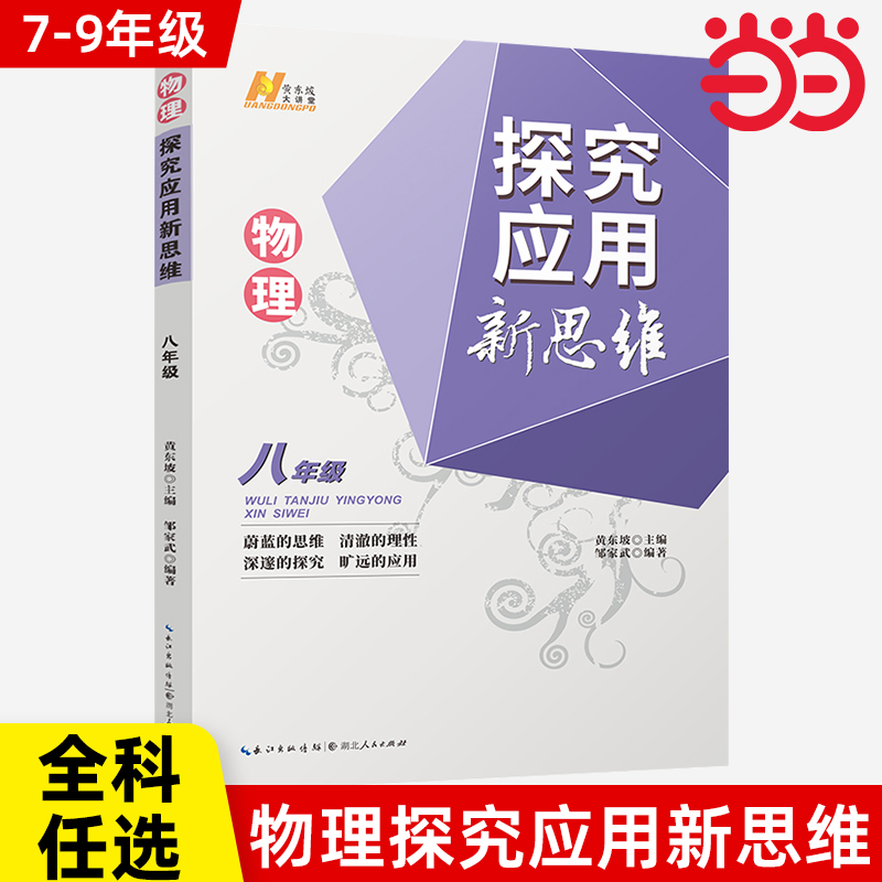 当当网正版书籍】2025新版初中数学物理化学培优新方法七八年级九奥数中学黄东坡探究应用新思维训练竞赛题教程教材教辅全套上下册