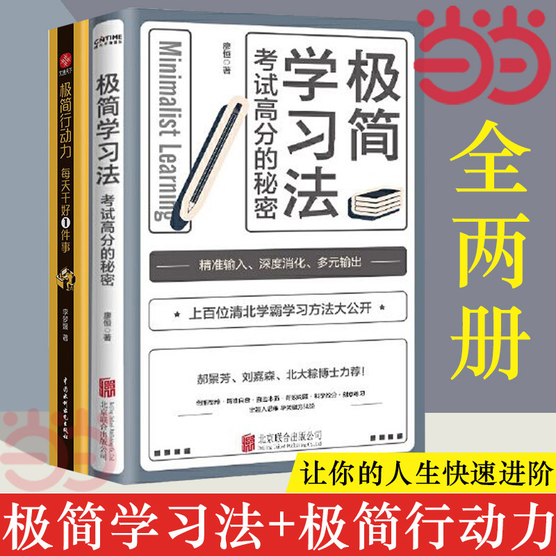 【当当网】极简学习法+极简行动力 上百位清北学霸学习方法大公开 直击学习本质 考试高分的秘密 刻意练习成就学习高手 正版书籍