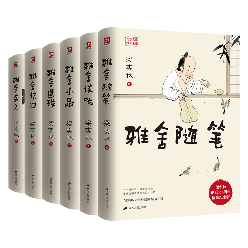 梁实秋全集雅舍系列套装（全6册）雅舍随笔、谈吃、小品、遗珠、忆旧、杂文 梁实秋诞辰120周年精装纪念版