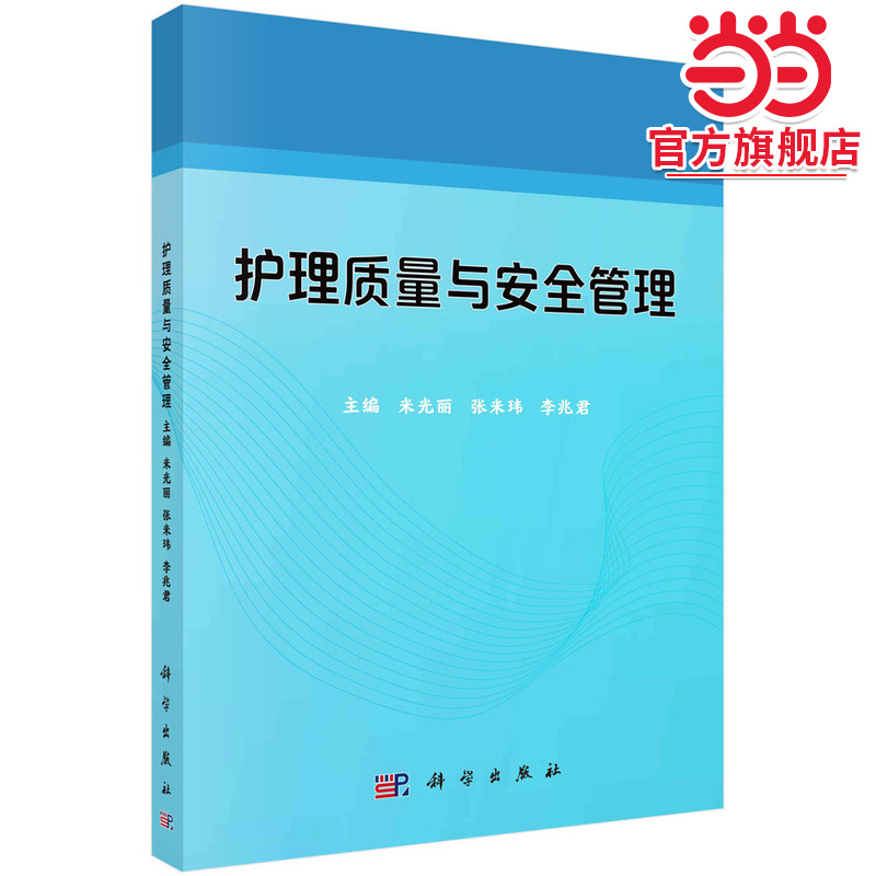 护理质量与安全管理